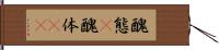 醜態(P) Hand Scroll