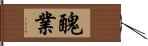 醜業 Hand Scroll