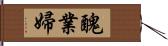 醜業婦 Hand Scroll