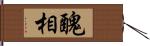 醜相 Hand Scroll