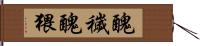 醜穢 Hand Scroll