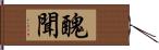 醜聞 Hand Scroll