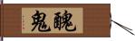 醜 Hand Scroll