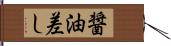醤油差し Hand Scroll