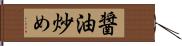 醤油炒め Hand Scroll