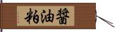 醤油粕 Hand Scroll