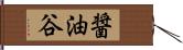 醤油谷 Hand Scroll