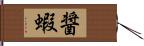 醤蝦 Hand Scroll