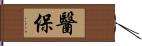 醫保 Hand Scroll