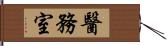 醫務室 Hand Scroll