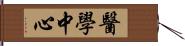 醫學中心 Hand Scroll