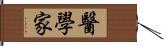 醫學家 Hand Scroll