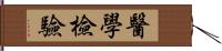 醫學檢驗 Hand Scroll