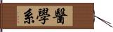 醫學系 Hand Scroll