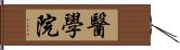 醫學院 Hand Scroll