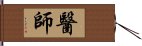 醫師 Hand Scroll