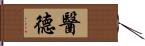 醫德 Hand Scroll