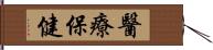 醫療保健 Hand Scroll
