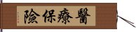 醫療保險 Hand Scroll