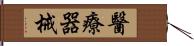 醫療器械 Hand Scroll