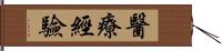 醫療經驗 Hand Scroll