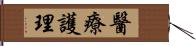 醫療護理 Hand Scroll