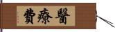 醫療費 Hand Scroll