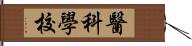 醫科學校 Hand Scroll