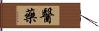 醫藥 Hand Scroll