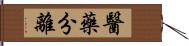 醫藥分離 Hand Scroll