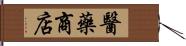 醫藥商店 Hand Scroll