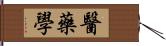 醫藥學 Hand Scroll