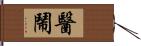 醫鬧 Hand Scroll