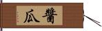 醬瓜 Hand Scroll