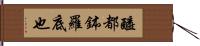 醯都鉢羅底也 Hand Scroll