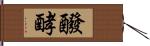 醱酵 Hand Scroll