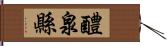 醴泉縣 Hand Scroll