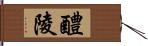 醴陵 Hand Scroll