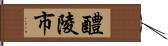 醴陵市 Hand Scroll