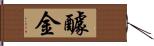 醵金 Hand Scroll