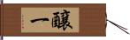 醸一 Hand Scroll
