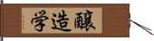 醸造学 Hand Scroll