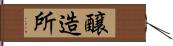 醸造所 Hand Scroll