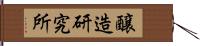 醸造研究所 Hand Scroll