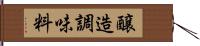 醸造調味料 Hand Scroll