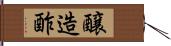 醸造酢 Hand Scroll