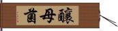 釀母菌 Hand Scroll