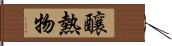 釀熱物 Hand Scroll