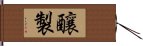 釀製 Hand Scroll