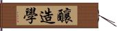 釀造學 Hand Scroll